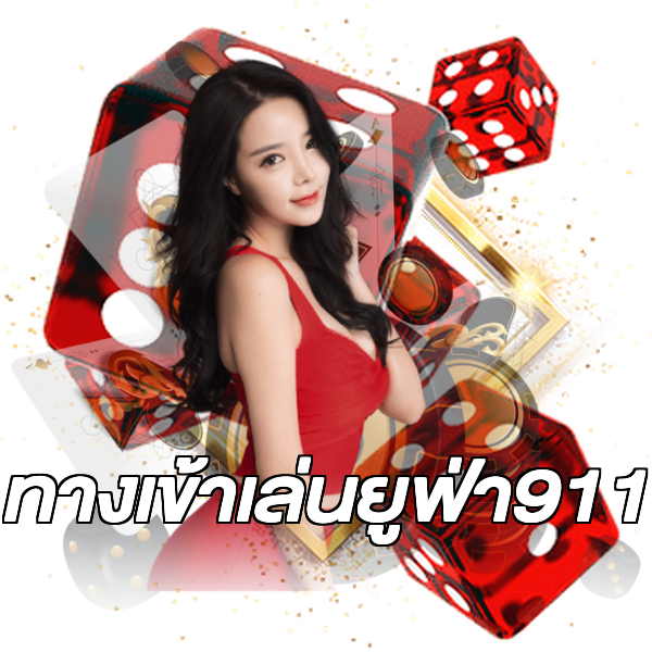 ทางเข้าเล่นยูฟ่า911