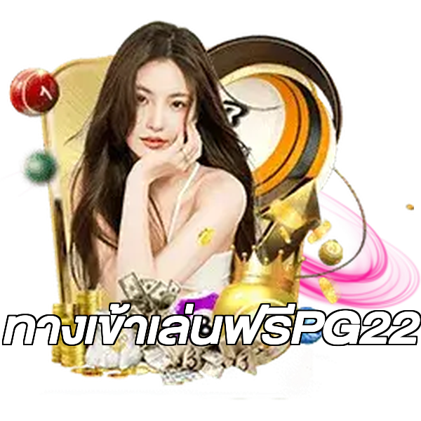 ทางเข้าเล่นฟรีPG22