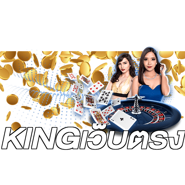 KINGเว็บตรง