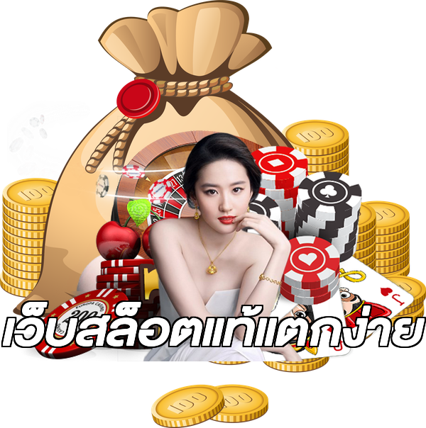 เว็บสล็อตแท้แตกง่าย