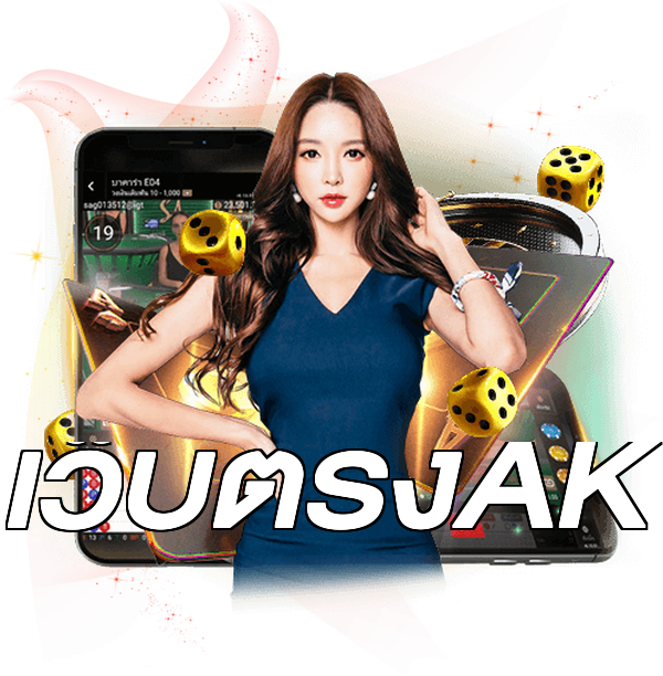 เว็บตรงAK