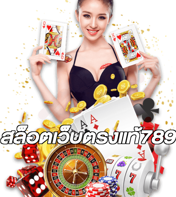 สล็อตเว็บตรงแท้789