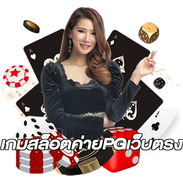 เกมสล็อตค่ายPGเว็บตรง