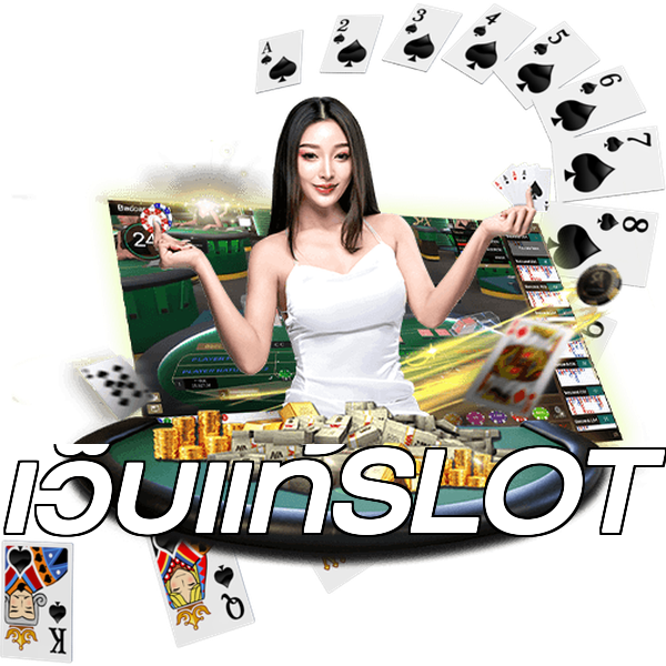เว็บแท้SLOT