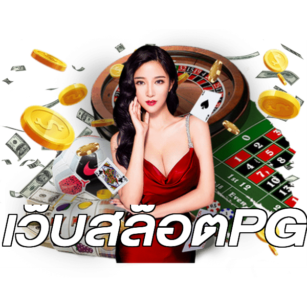 เว็บสล็อตPG