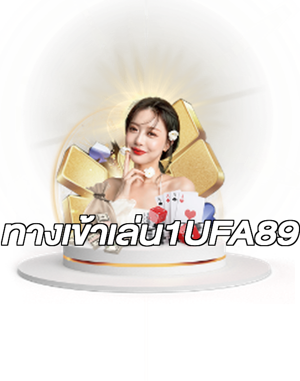 ทางเข้าเล่น1UFA89