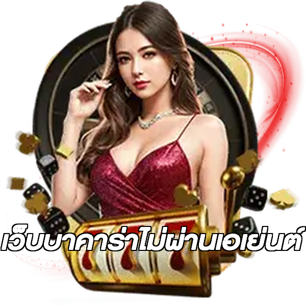 เว็บบาคาร่าไม่ผ่านเอเย่นต์