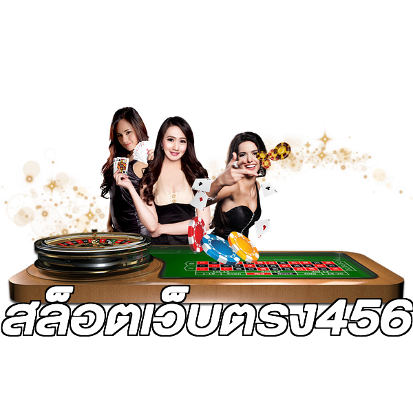 สล็อตเว็บตรง456