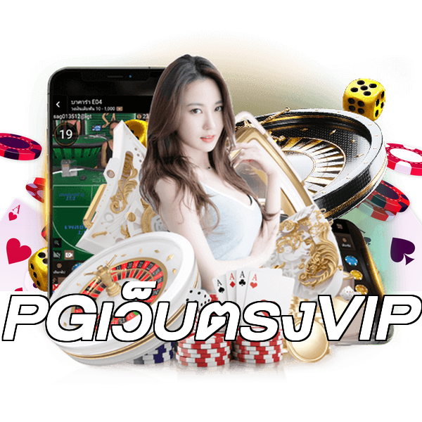 PGเว็บตรงVIP