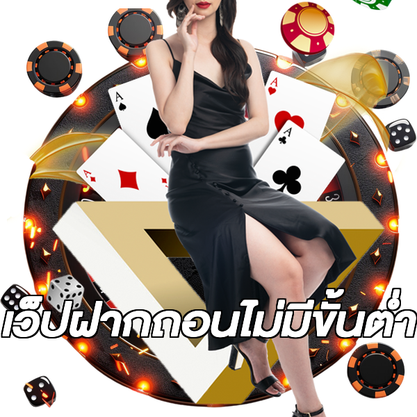 เว็ปฝากถอนไม่มีขั้นต่ํา