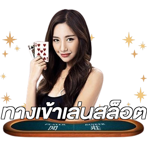 ทางเข้าเล่นสล็อต