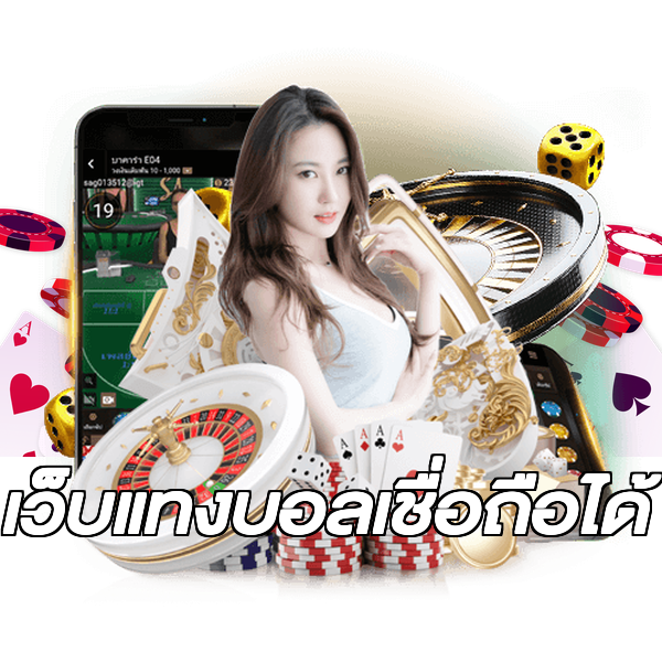 เว็บแทงบอลเชื่อถือได้