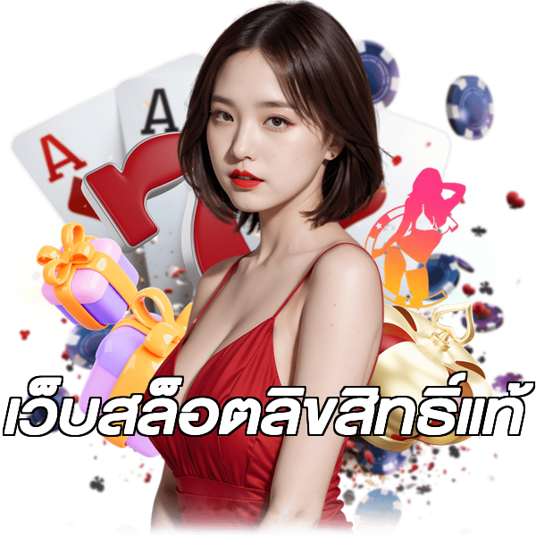 เว็บสล็อตลิขสิทธิ์แท้