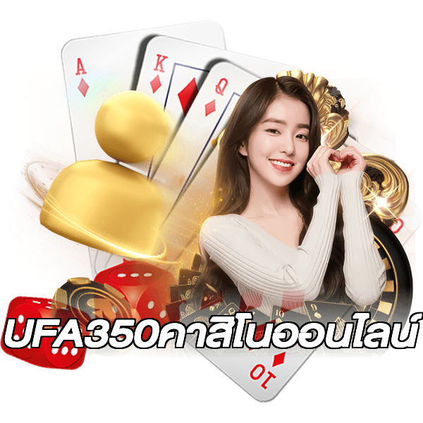 UFA350คาสิโนออนไลน์