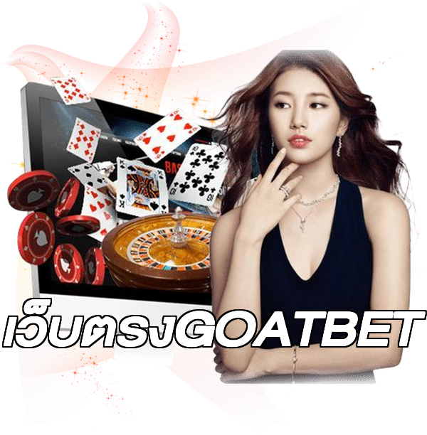 เว็บตรงGOATBET
