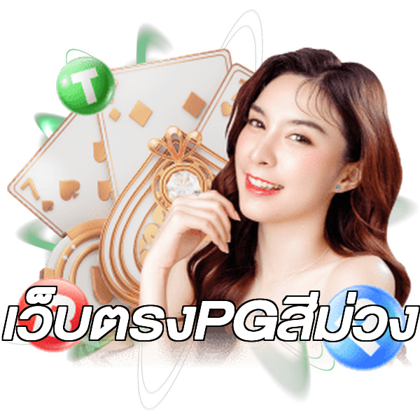 เว็บตรงPGสีม่วง