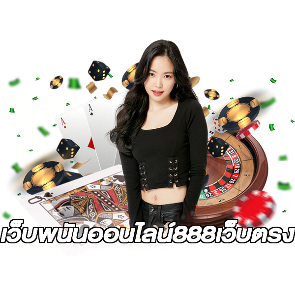 เว็บพนันออนไลน์888เว็บตรง