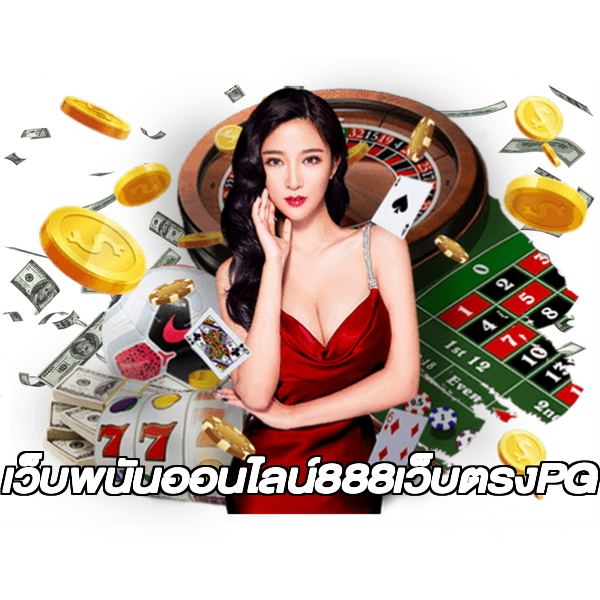 เว็บพนันออนไลน์888เว็บตรงPG