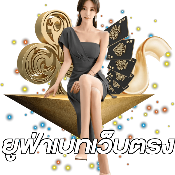ยูฟ่าเบทเว็บตรง
