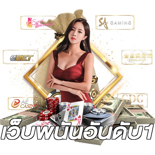 เว็บพนันอันดับ1