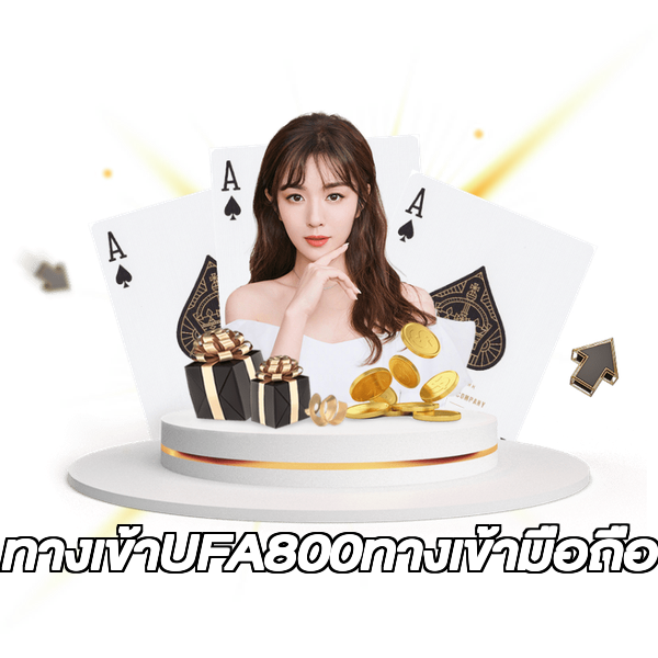 ทางเข้าUFA800ทางเข้ามือถือ