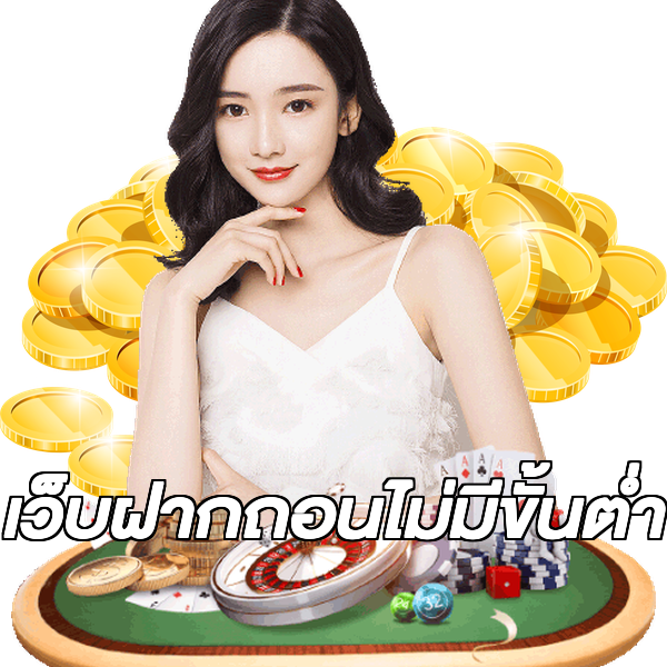 เว็บฝากถอนไม่มีขั้นต่ํา