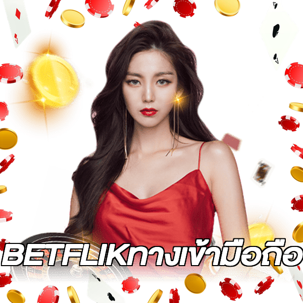 BETFLIKทางเข้ามือถือ