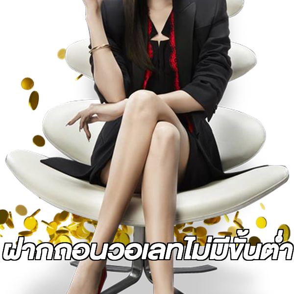 ฝากถอนวอเลทไม่มีขั้นต่ํา