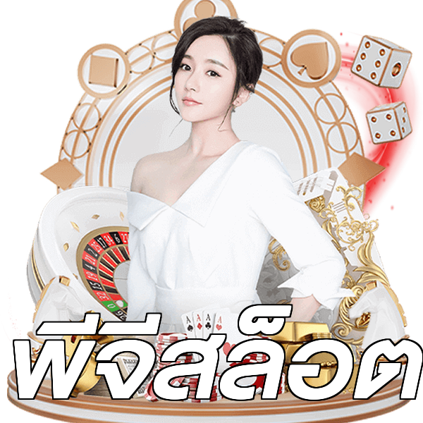 พีจีสล็อต