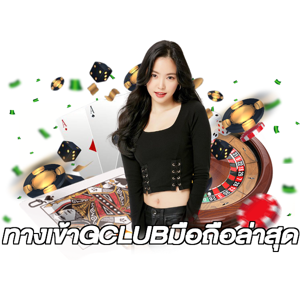ทางเข้าGCLUBมือถือล่าสุด