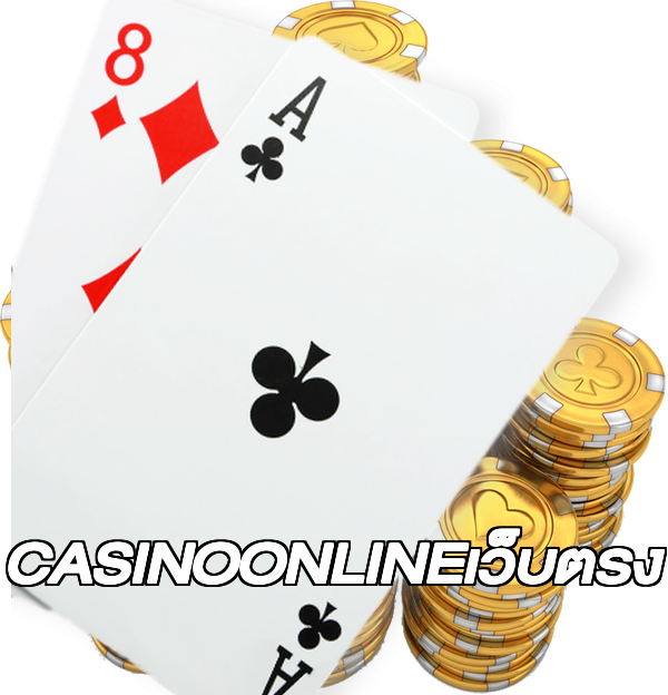 CASINOONLINEเว็บตรง