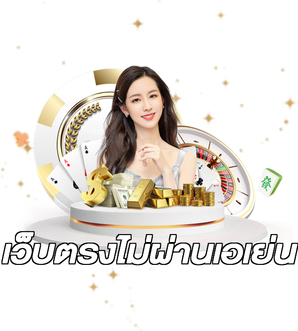 เว็บตรงไม่ผ่านเอเย่น