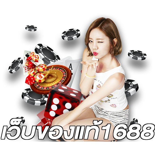 เว็บของแท้1688