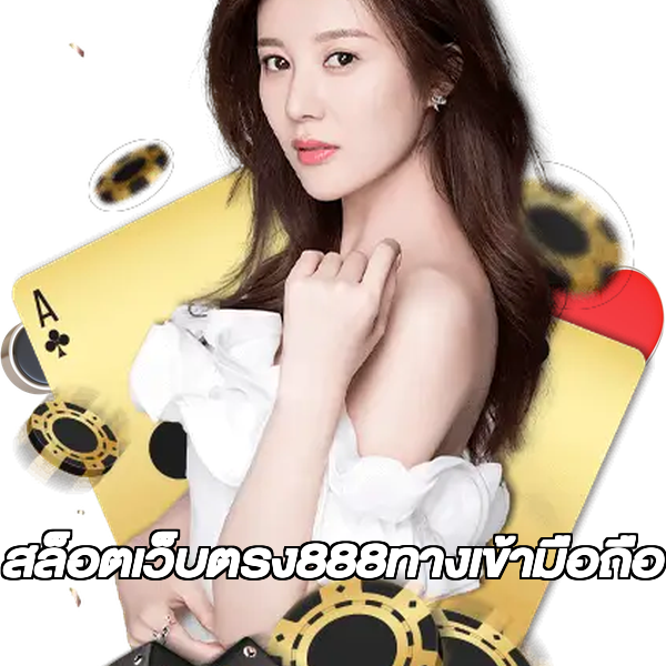 สล็อตเว็บตรง888ทางเข้ามือถือ