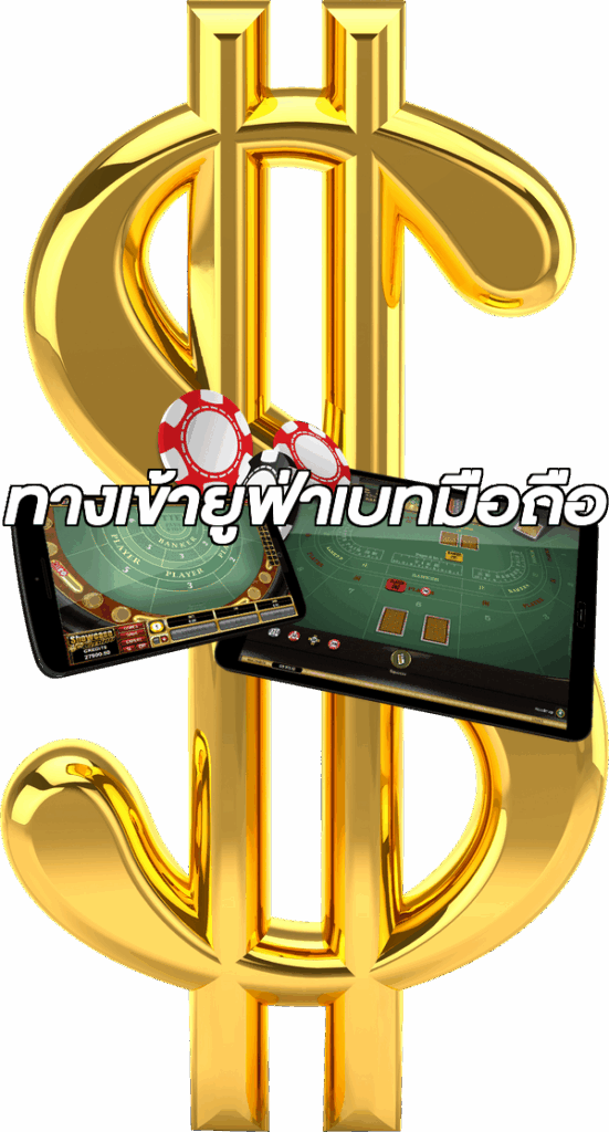 ทางเข้ายูฟ่าเบทมือถือ