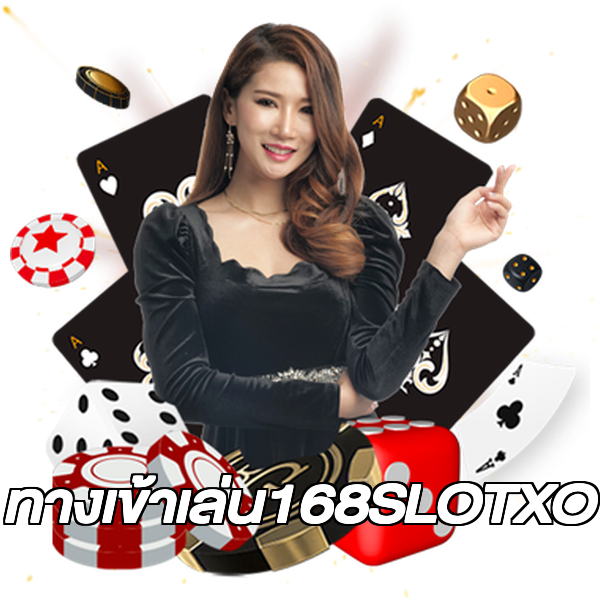 ทางเข้าเล่น168SLOTXO