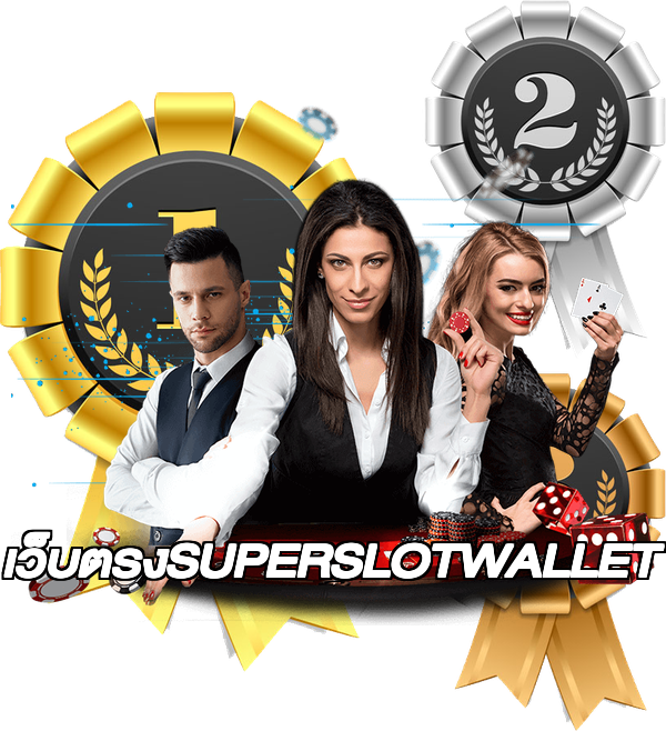 เว็บตรงSUPERSLOTWALLET
