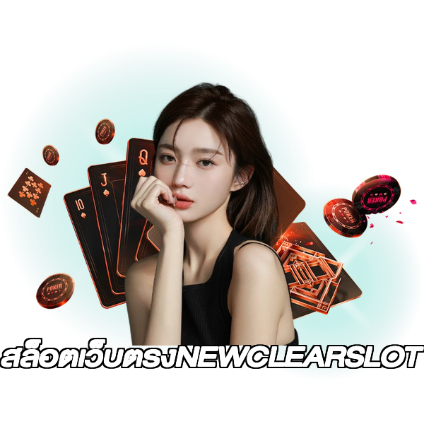 สล็อตเว็บตรงNEWCLEARSLOT
